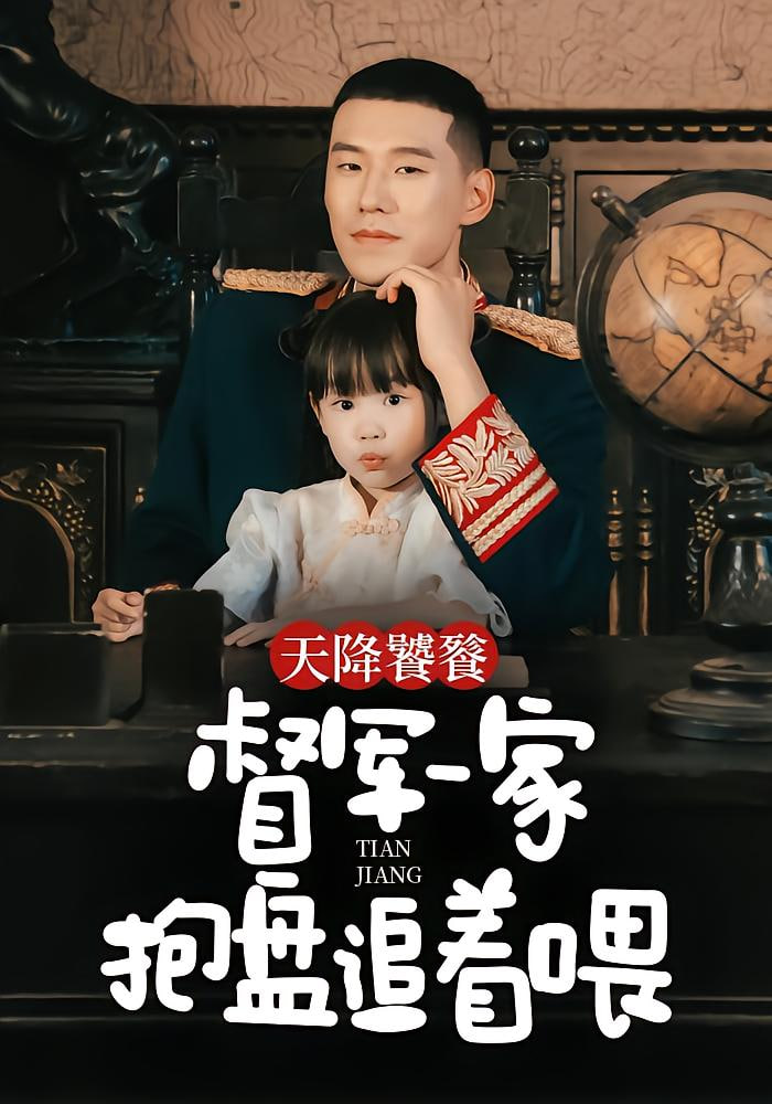 天降饕餮，督军一家抱盘追着喂(全集)