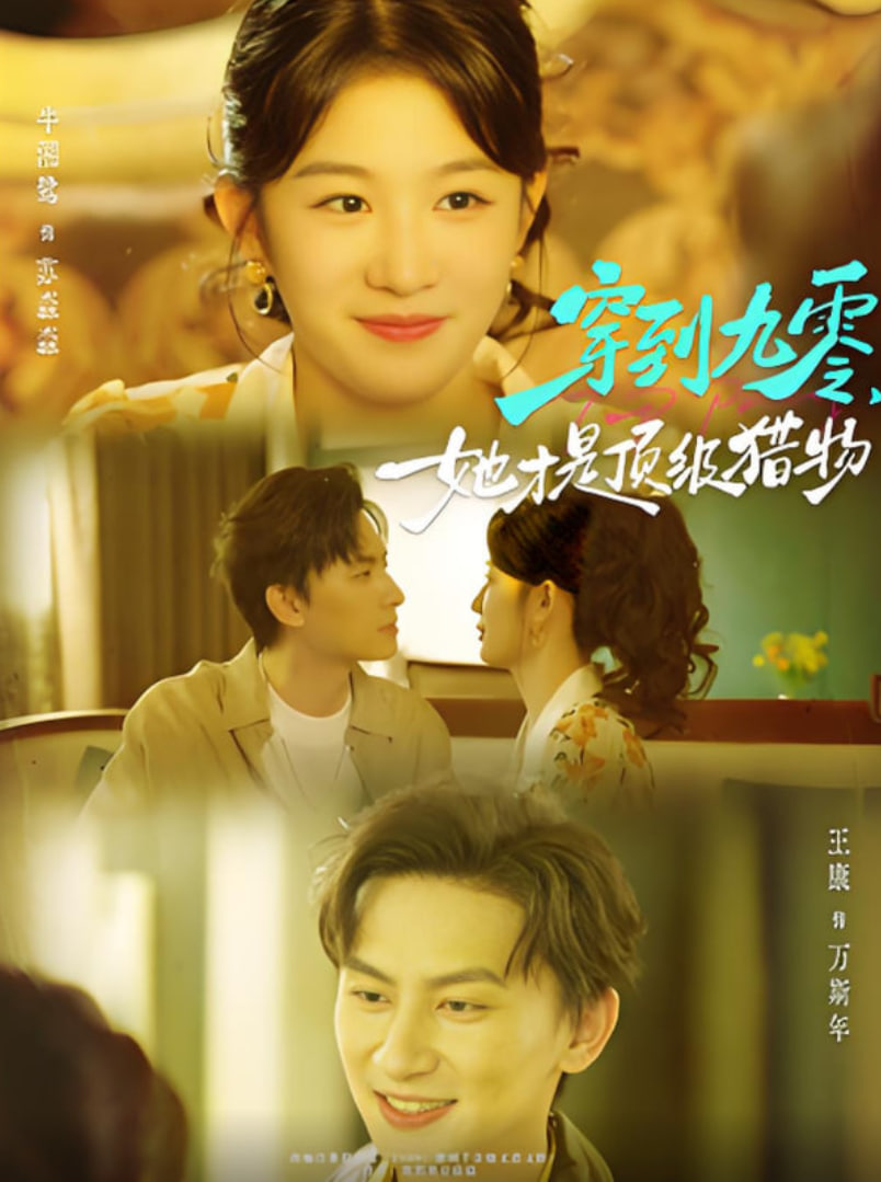 穿到九零，她才是顶级猎物(全集)