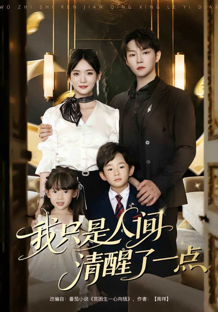 我只是人间清醒了一点(全集)