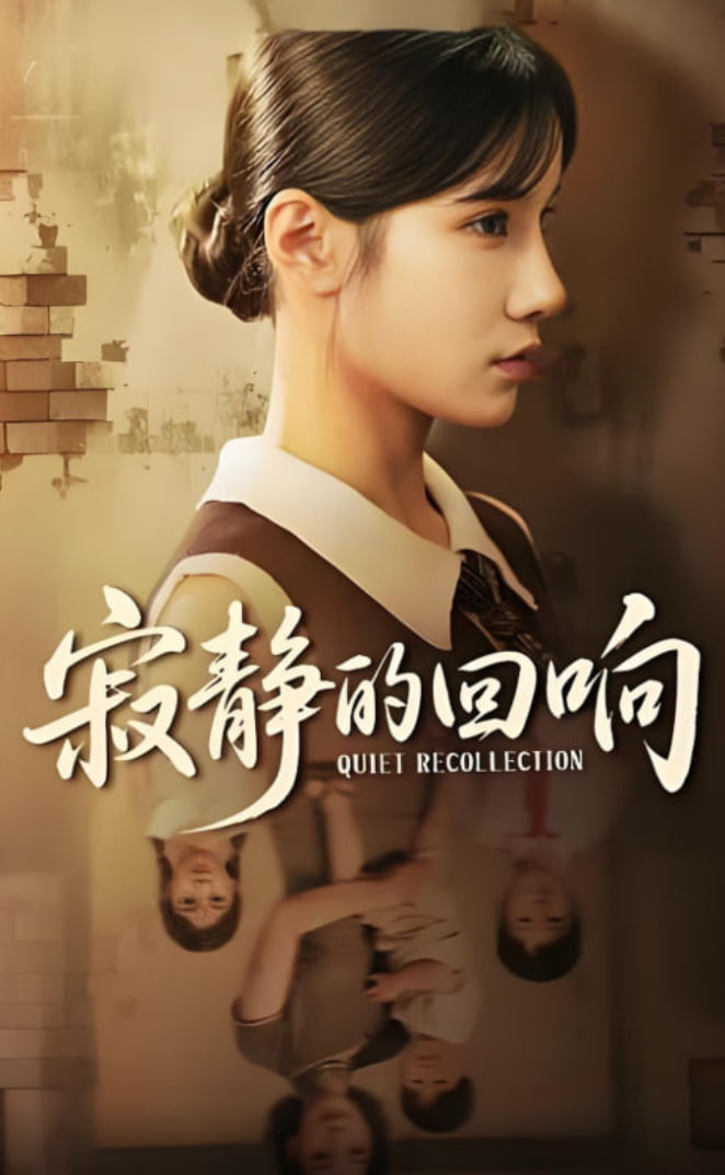 寂静的回响(全集)