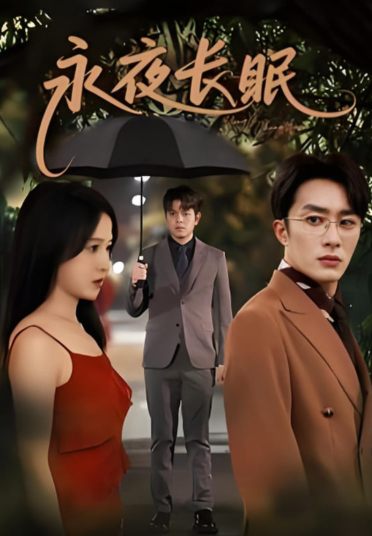 永夜长眠(全集)