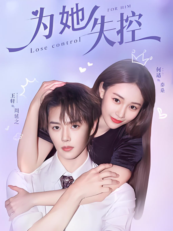 为她失控(全集)