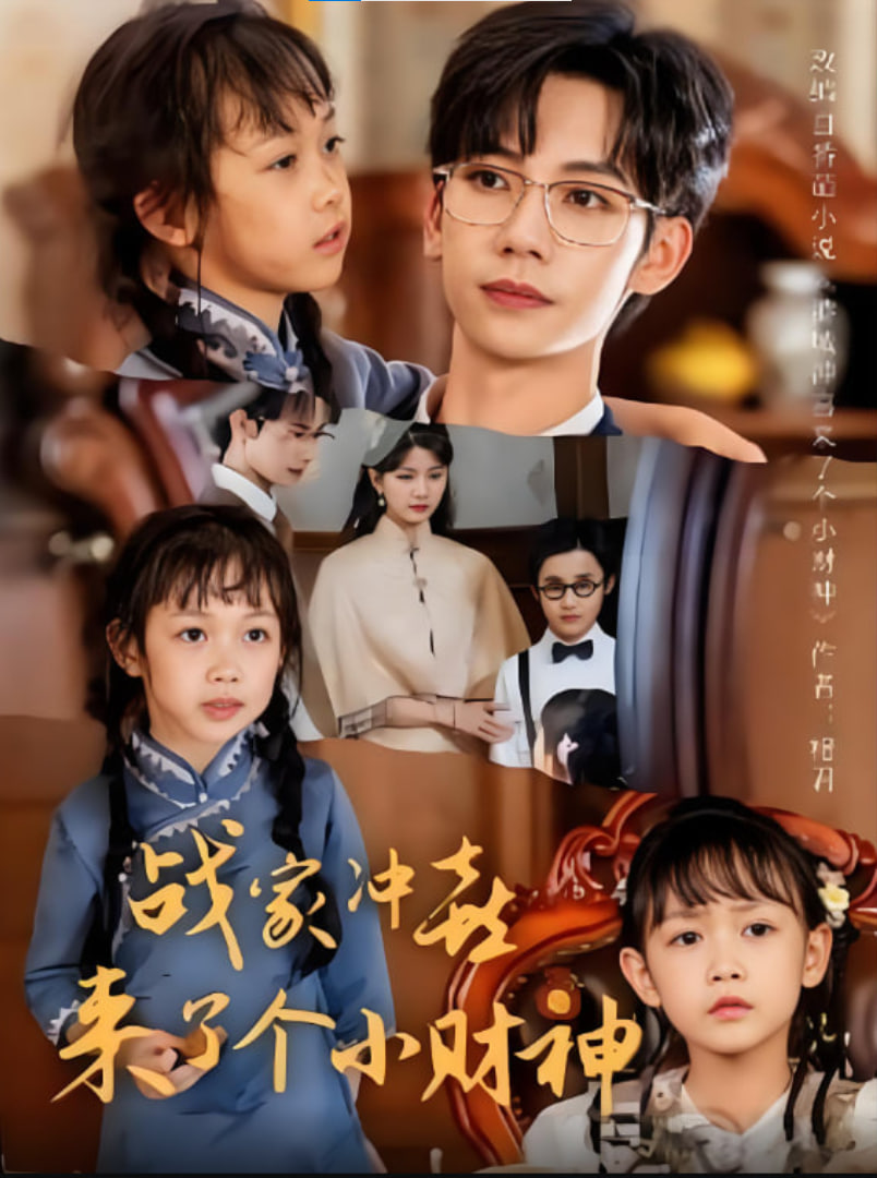 战家冲喜来了个小财神(全集)