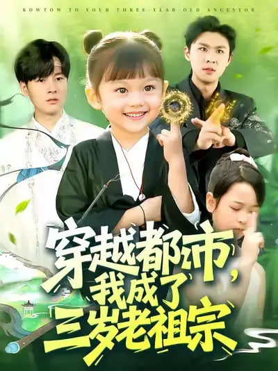 穿越都市我成了三岁老祖宗(全集)