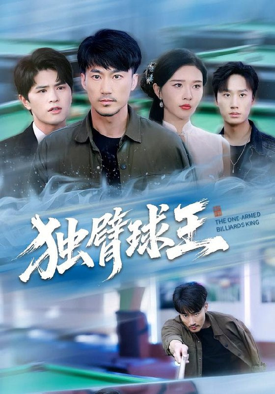 独臂球王（不服输的球王）(全集)