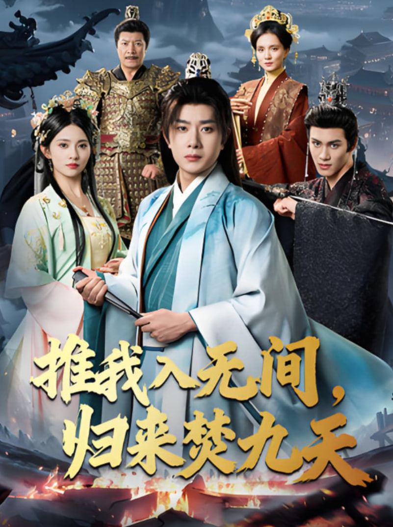 推我入无间，归来焚九天(全集)