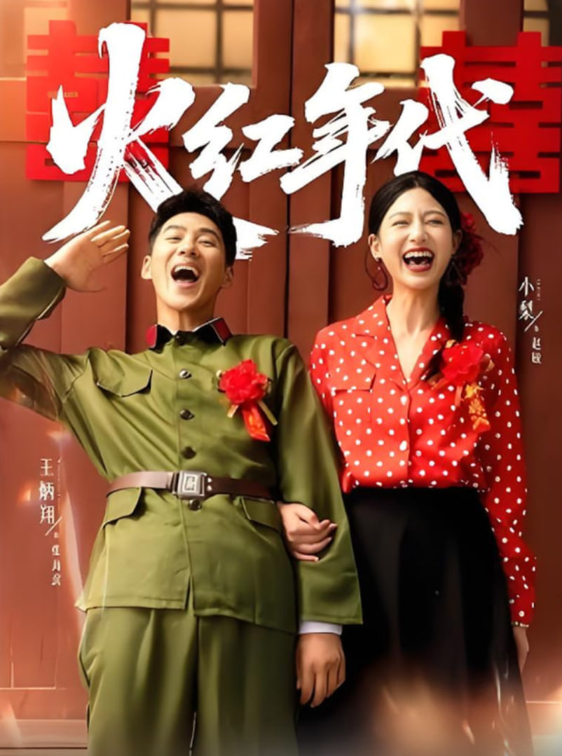 火红年代(全集)