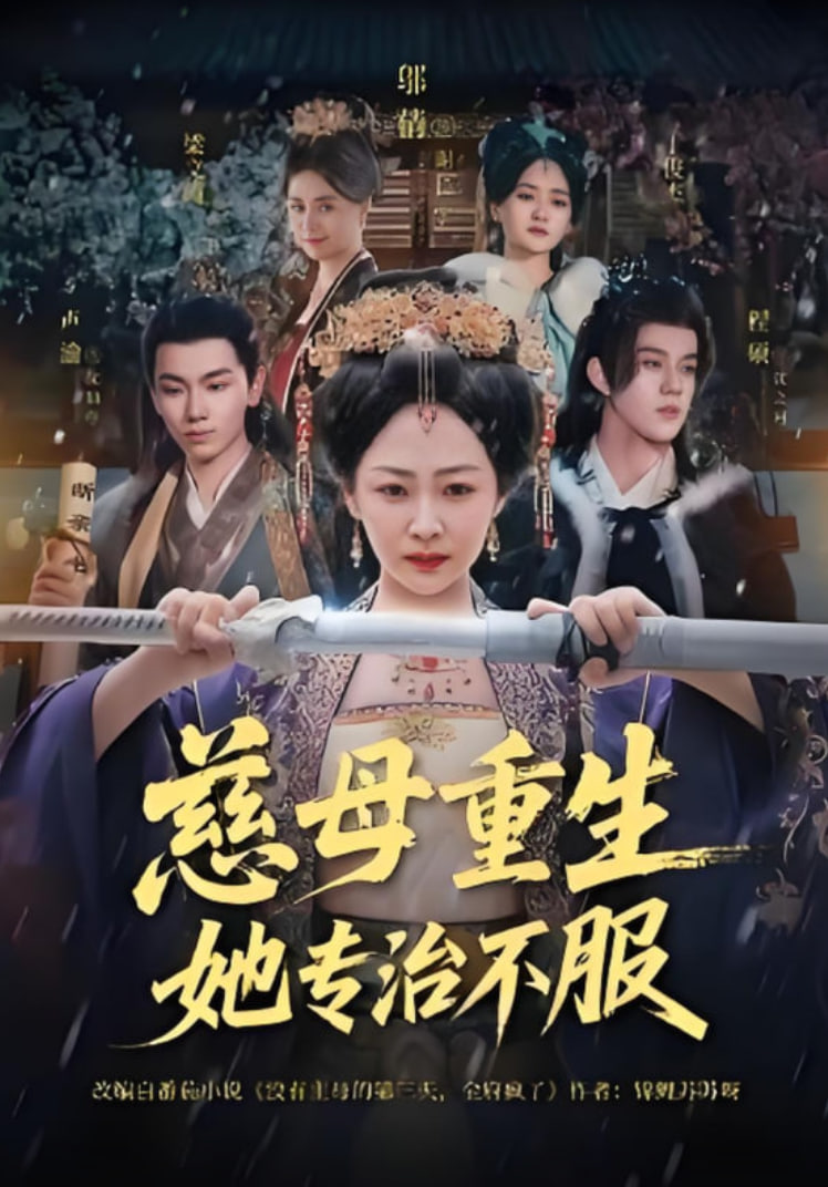 慈母重生她专治不服(全集)