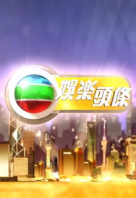 娱乐头条粤语 20250308期